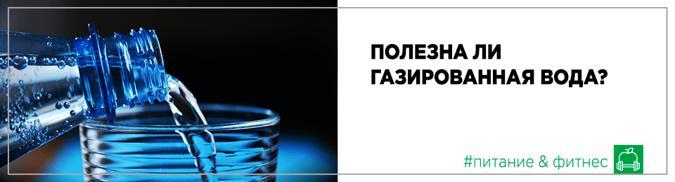Полезна ли газированная вода?
