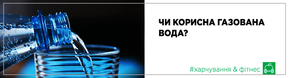 Чи корисна газована вода?