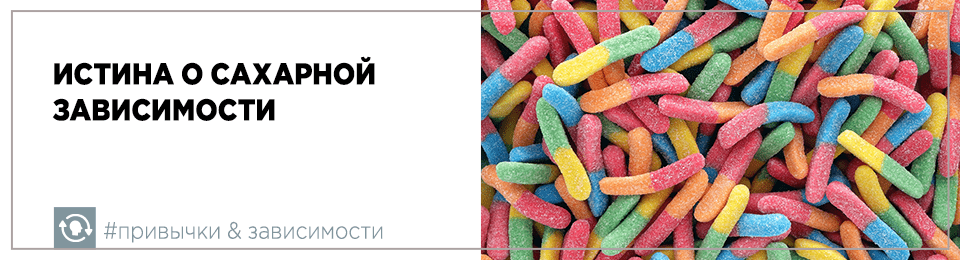 Истина о сахарной зависимости