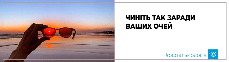 Чиніть так заради ваших очей