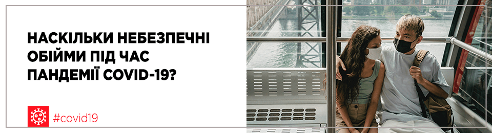 Наскільки небезпечні обійми під час пандемії COVID-19?