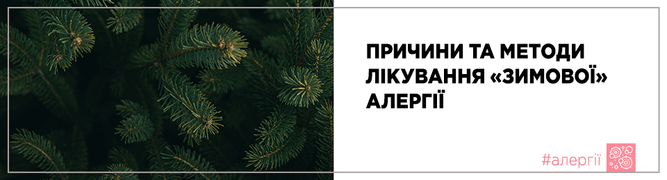 Причини та методи лікування «зимової» алергії