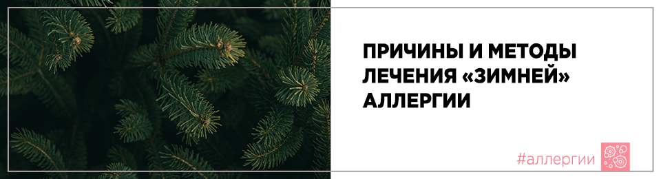 Причины и методы лечения «зимней» аллергии