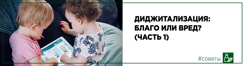 Диджитализация: благо или вред? (часть 1)