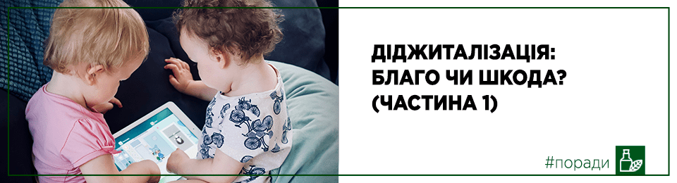 Діджиталізація: благо чи шкода? (частина 1)