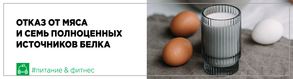 Отказ от мяса и семь полноценных источников белка