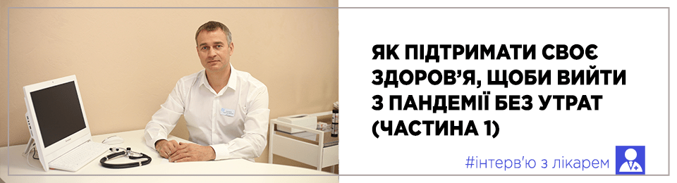 Як українцям підтримати своє здоров'я, щоб вийти з пандемії без утрат (частина 1)