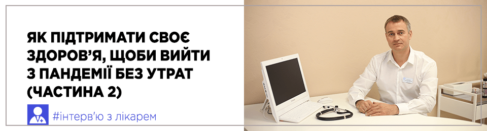 Як українцям підтримати своє здоров'я, щоб вийти з пандемії без втрат (частина 2)