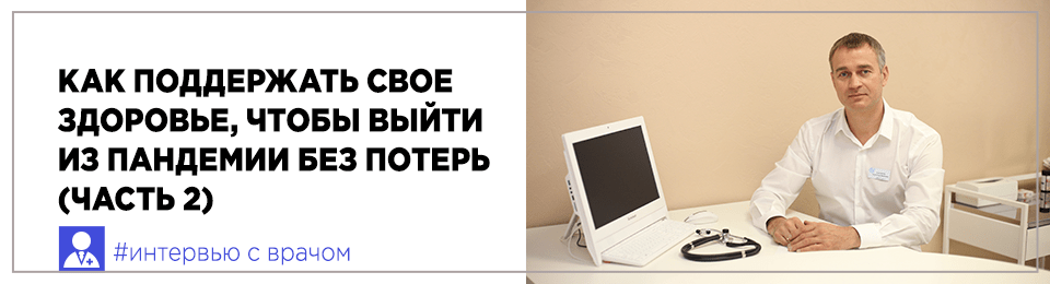 Как украинцам поддержать свое здоровье, чтобы выйти из пандемии без потерь (часть 2)