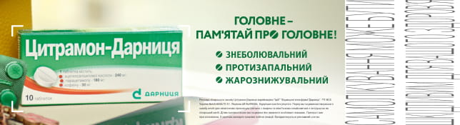 Головне – пам'ятай про головне Цитрамон-Дарниця!