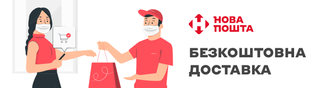 Внимание! Бесплатная доставка Новой Почтой