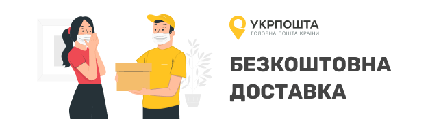 Внимание! Бесплатная доставка Укрпочтой