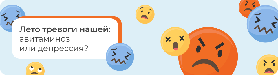 Лето тревоги нашей: авитаминоз или депрессия?