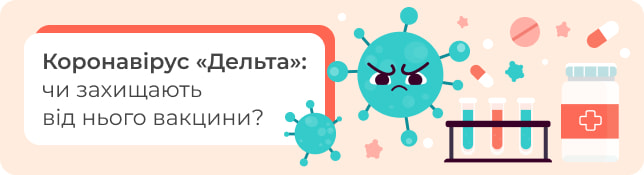 Коронавірус «Дельта»: чи захищають від нього вакцини?