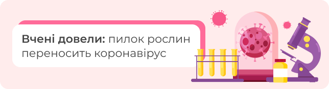 Вчені довели: пилок рослин переносить коронавірус