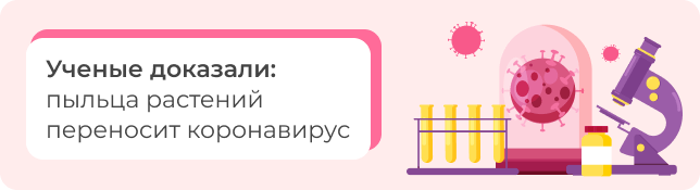 Ученые доказали: пыльца растений переносит коронавирус