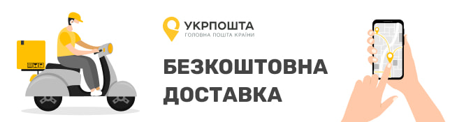Увага! Безкоштовна доставка Укрпоштою
