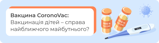 Вакцина CoronoVac: Вакцинація дітей — справа найближчого майбутнього?