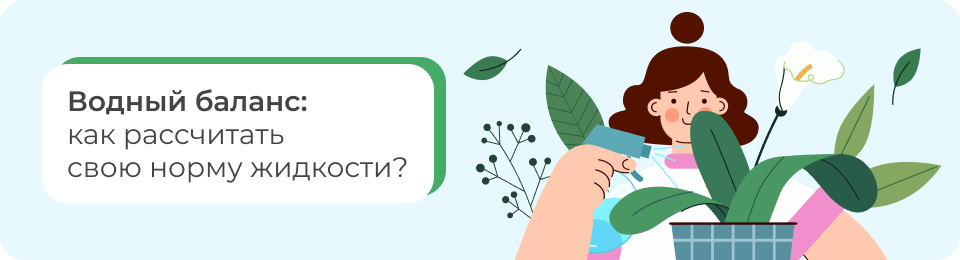 Водный баланс: как рассчитать свою норму жидкости?