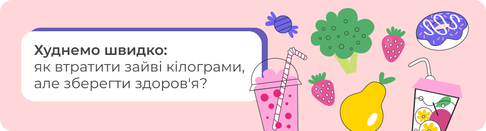 Худнемо швидко: як втратити зайві кілограми, але зберегти здоров'я?