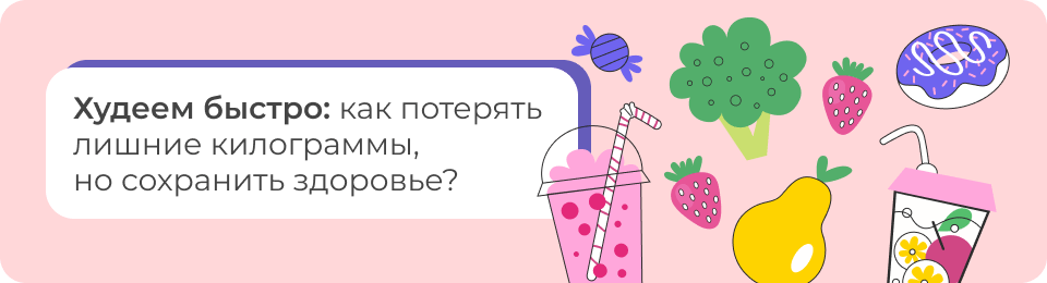 Худеем быстро: как потерять лишние килограммы, но сохранить здоровье?