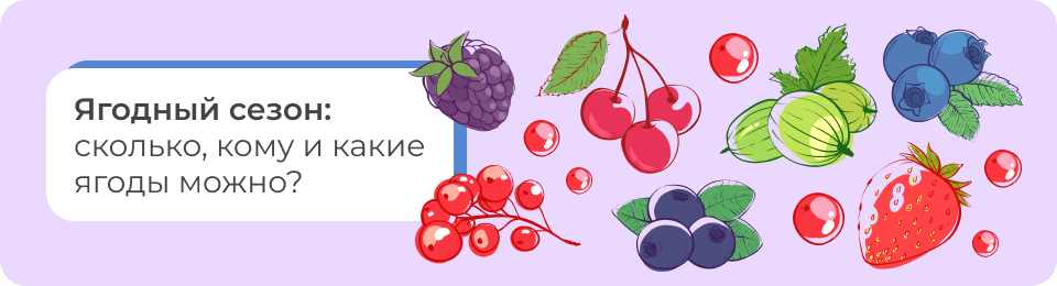 Ягодный сезон: сколько, кому и какие ягоды можно?