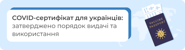 COVID-сертифікат для українців: затверджено порядок видачі та використання