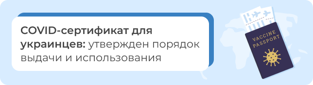 COVID-сертификат для украинцев: утвержден порядок выдачи и использования