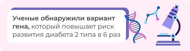 Ученые обнаружили вариант гена, который повышает риск развития диабета 2 типа в 6 раз