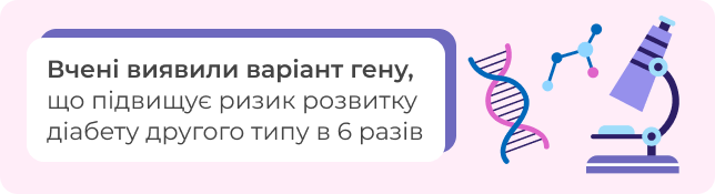 Вчені виявили варіант гену, що підвищує ризик розвитку діабету 2 типу в 6 разів