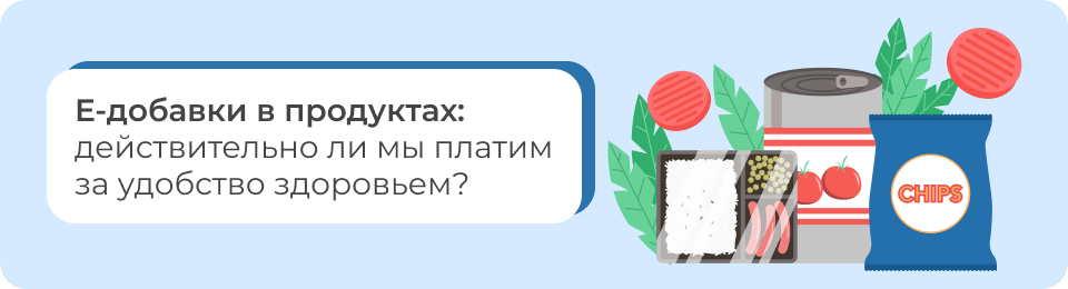 Е-добавки в продуктах: действительно ли мы платим за удобство здоровьем?