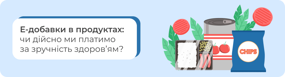 Е-добавки в продуктах: чи дійсно ми платимо за зручність здоров'ям?