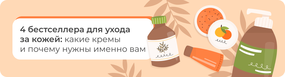4 бестселлера для ухода за кожей: какие кремы и почему нужны именно вам