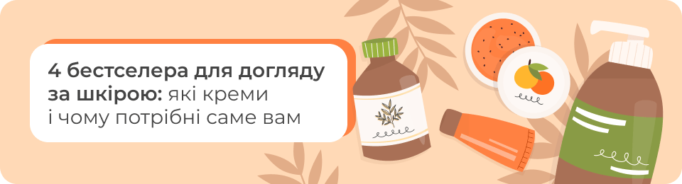 4 бестселера для догляду за шкірою: які креми і чому потрібні саме вам
