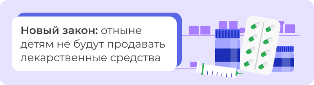 Новый закон: отныне детям не будут продавать лекарственные средства