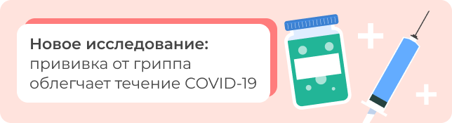 Новое исследование: прививка от гриппа облегчает течение COVID-19