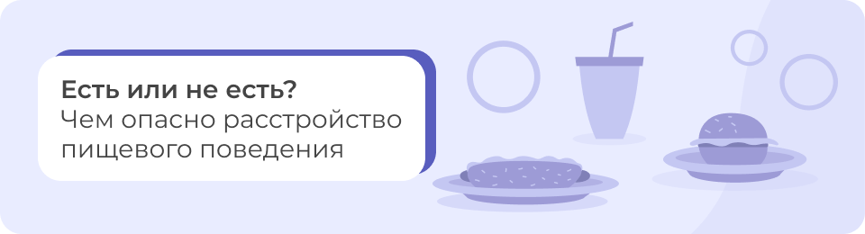 Есть или не есть? Чем опасно расстройство пищевого поведения