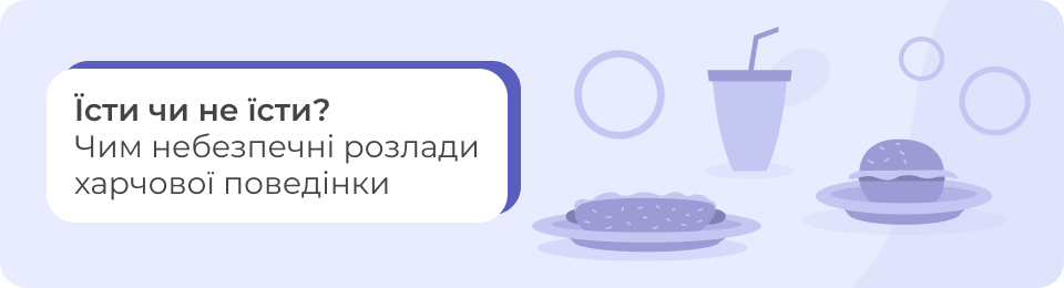 Їсти чи не їсти? Чим небезпечні розлади харчової поведінки
