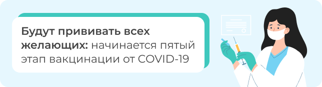 Будут прививать всех желающих: начинается пятый этап вакцинации от COVID-19