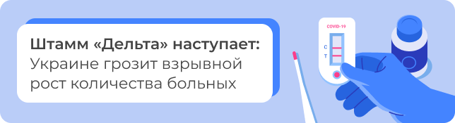 Штамм «Дельта» наступает: Украине грозит взрывной рост количества больных