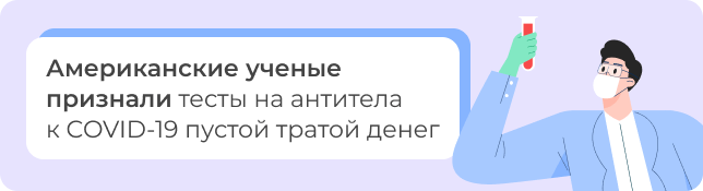 Американские ученые признали тесты на антитела к COVID-19 пустой тратой денег