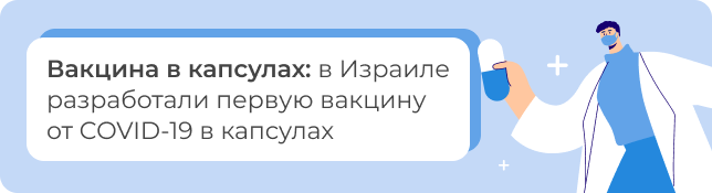 В Израиле разработали первую вакцину от COVID-19 в капсулах