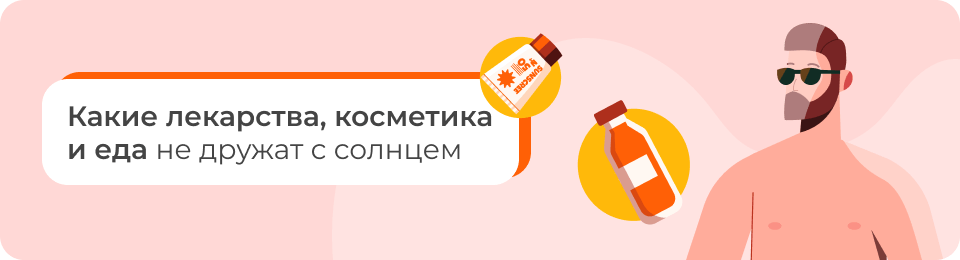 Какие лекарства, косметика и еда не дружат с солнцем