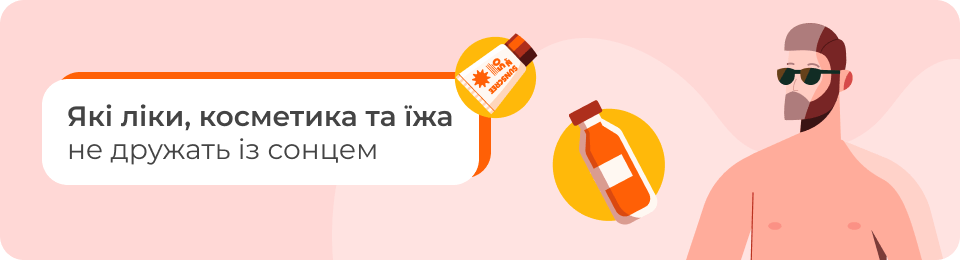 Які ліки, косметика та їжа не дружать із сонцем