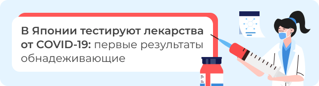 В Японии тестируют лекарства от COVID-19: первые результаты обнадеживающие