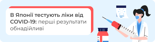 В Японії тестують ліки від COVID-19: перші результати обнадійливі