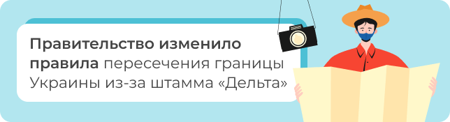 Правительство изменило правила пересечения границы Украины из-за штамм «Дельта»