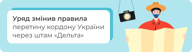 Уряд змінив правила перетину кордону України через штам «Дельта»‎