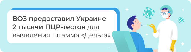 ВОЗ предоставил Украине 2 тысячи ПЦР-тестов для выявления штамма «Дельта»