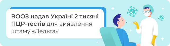 ВООЗ надав Україні 2 тисячі ПЦР-тестів для виявлення штаму «Дельта»
